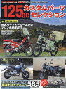 125ccカスタムパーツセレクション 本/雑誌 (Motor Magazine Mook) / モーターマガジン社