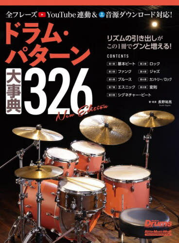 ドラム・パターン大事典326 NewEd[本/雑誌] (RittorMusicMook) / 長野祐亮/著・実演