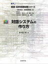 ご注文前に必ずご確認ください＜商品説明＞＜収録内容＞第1章 対話システム事例1:旅行案内システム第2章 対話システム事例2:マツコロイド第3章 対話システム事例3:なりきりAIアマデウス紅莉栖第4章 対話システムとは第5章 タスク指向型対話システム第6章 非タスク指向型対話システム第7章 対話システムの評価第8話 対話システムのこれから付録＜商品詳細＞商品番号：NEOBK-2832302Higashinaka Ryuichiro / Cho / Taiwa System No Tsukurikata (Jissen Shizen Gengo Shori Series)メディア：本/雑誌重量：500g発売日：2023/02JAN：9784764906570対話システムの作り方[本/雑誌] (実践・自然言語処理シリーズ) / 東中竜一郎/著2023/02発売