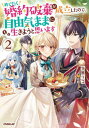 ご注文前に必ずご確認ください＜商品説明＞婚約破棄の慰謝料を元手に、カフェオープンという夢を叶えたフローレス。さらに、常連客の公爵騎士・ライアンとの恋も成就し、幸せな日々を送っていた。そんななか、フローレスのカフェの噂を聞きつけた王女様がお忍びで来店。王女様の好みにあわせた珈琲やデザートでおもてなししたところ、一瞬でカフェの虜になったようで...!?その噂が王都に広まり、人気店として一層注目を集めたフローレスだったが—好調な売上に嫉妬したライバル店から、嫌がらせを受けてしまう!!でっち上げの悪評をばら撒かれ、店の評判は急降下。閑古鳥が鳴く事態に!「それでも、勝つまでやるのがフローレスだろう?」「当然!転んでもただでは起きないわ」ライアン達の手も借りながら—反撃開始!!再び店を盛り立て、国一番の人気カフェにするための策を考えて...!?超前向き令嬢の気ままなセカンドライフ、第二弾!!＜商品詳細＞商品番号：NEOBK-2832392Toma Ri Ko / Cho / Medetaku Konyaku Haki Ga Seiritsu Shitanode Jiyu Kimama Ni Ikiyo to Omoimasu 2 (OVERLAP NOVELS f) [Light Novel]メディア：本/雑誌重量：390g発売日：2023/02JAN：9784824004192めでたく婚約破棄が成立したので、自由気ままに生きようと思います 2[本/雑誌] (OVERLAP NOVELS f) / 当麻リコ/著2023/02発売