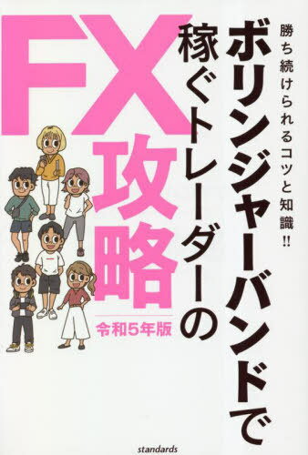 ボリンジャーバンドで稼ぐトレーダーのFX攻略 人気テクニカルのFX攻略法を解説! 令和5年版[本/雑誌] / 柳生大穂/執筆のサムネイル