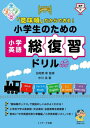 「意味順」だからできる 小学生のための小学英語総復習ドリル 本/雑誌 (中学英語への橋渡し) / 中川浩/著 田地野彰/監修