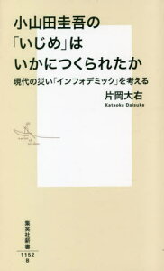 小山田圭吾の「いじめ」はいかにつくられたか 現代の災い「インフォデミック」を考える[本/雑誌] (集英社新書) / 片岡大右/著