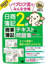 パブロフ流でみんな合格日商簿記2級商業簿記テキスト&問題集 2023年度版[本/雑誌] (簿記教科書) / よせだあつこ/著・画