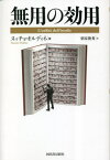 無用の効用 / 原タイトル:L’UTILITA DELL’INUTILE[本/雑誌] / ヌッチョ・オルディネ/著 栗原俊秀/訳