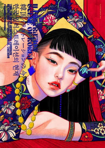 ILLUSTRATION (イラストレーション) SCENE OF KOREA 韓国イラストレーションの今 THE TALENTS RENEWING COMMON SENSE AND MOVING GLOBAL TRENDS[本/雑誌] / 平泉康児/監修 SE編集部/編