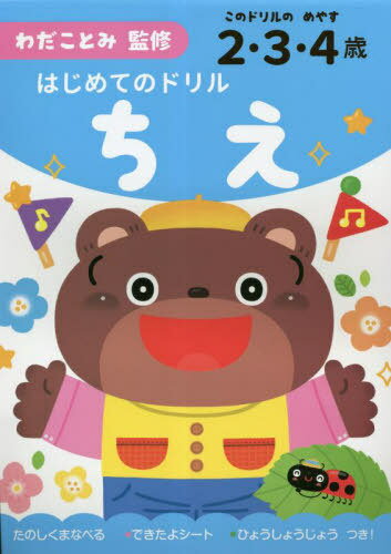 はじめてのドリル ちえ[本/雑誌] / わだことみ/監修のサムネイル