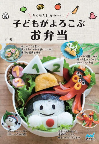 かんたん!かわいい!子どもがよろこぶお弁当[本/雑誌] / rii/著のサムネイル