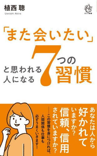 7つの習慣 「また会いたい」と思われる人になる7つの習慣[本/雑誌] (ロング新書) / 植西聰/著