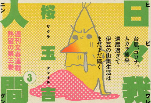 日々我人間 3[本/雑誌] / 桜玉吉/著