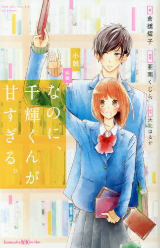 ご注文前に必ずご確認ください＜商品説明＞人生初の告白に見事に玉砕した高校2年生の真綾。落ち込んでいるところを、陸上部のエースで学校一のイケメン男子・千輝くんに見られてしまう。千輝くんが、真綾に提案したのは、なんと“片想いごっこ”!条件は、絶対に好きにならないことと、まわりにバレないこと。でも、優しくて自分にだけ甘すぎる千輝くんとのヒミツの関係に、真綾の気持ちは次第に揺れ動いていき...。高橋恭平(なにわ男子)主演×畑芽育で実写映画化された、大人気コミックの映画版ノベライズ。＜アーティスト／キャスト＞大北はるか(演奏者)　亜南くじら(演奏者)＜商品詳細＞商品番号：NEOBK-2833670A Minan Kujira / Gensaku Okita Haruka / Kyakuhon Kurahashi Yoko / Cho / Shosetsu Eigananoni Sen Akira Kun Ga Amasugiru. (Kodansha KK Bunko)メディア：本/雑誌重量：230g発売日：2023/02JAN：9784065310021小説映画 なのに、千輝くんが甘すぎる。[本/雑誌] (講談社KK文庫) / 亜南くじら/原作 大北はるか/脚本 倉橋燿子/著2023/02発売