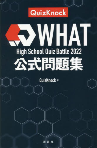 WHAT High School Quiz Battle 2022公式問題集[本/雑誌] / QuizKnock/著