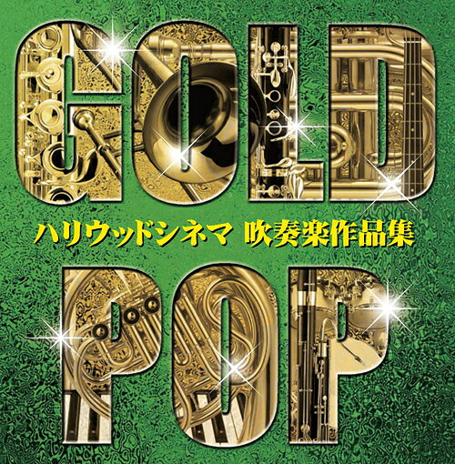 ゴールド・ポップ ～ハリウッドシネマ 吹奏楽作品集～[CD] / オオサカ・シオン・ウインド・オーケストラ