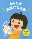 ご注文前に必ずご確認ください＜商品説明＞かぜをひいてねつが出たりけがをして走れなかったり、いつものように元気にすごせない日はとてもこまってしまうね。かぜをひかないようにけがが早くなおるように、自分でできることがあるよ!この本の中で、イクミちゃんといっしょに、マモル子先生にぜ〜んぶ聞いてみよう!＜商品詳細＞商品番号：NEOBK-1865965Ueda Seiji / Kanshu Okadakeiko / Ta / Kenko Wo Mamoru! 3 Tsu No Point (Karada Ga Genki Ni Naru Hon)メディア：本/雑誌発売日：2015/09JAN：9784251066275からだが元気になる本 3[本/雑誌] / 植田誠治/監修2015/09発売