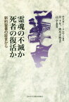 霊魂の不滅か死者の復活か 新約聖書の証言から / 原タイトル:IMMORTALITY OF THE SOUL OR RESURRECTION OF THE DEAD?[本/雑誌] / オスカー・クルマン/著 岸千年/訳 間垣洋助/訳