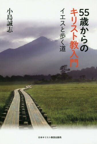 ご注文前に必ずご確認ください＜商品説明＞＜収録内容＞第1章 ユダの問題第2章 創造する神第3章 永遠の命について第4章 苦難の意味第5章 「神の沈黙」ということ第6章 信仰—見つけ出された羊第7章 安息日と礼拝第8章 伝道はだれがするのだろう第9章 キリスト教の倫理—敵を愛しなさい第10章 祈りについて＜商品詳細＞商品番号：NEOBK-2210439Kojima Makoto Kokorozashi / Cho / 55 Sai Kara No Kirisutokyo Nyumon Yes to Arukuメディア：本/雑誌重量：340g発売日：2018/03JAN：978481840997255歳からのキリスト教入門 イエスと歩く[本/雑誌] / 小島誠志/著2018/03発売