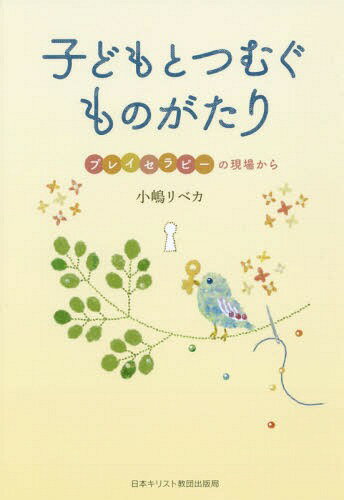 子どもとつむぐものがたり プレイセラピー[本/雑誌] / 小嶋リベカ/著