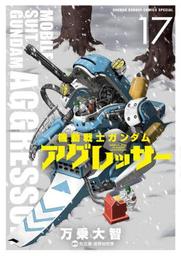 機動戦士ガンダム アグレッサー[本/雑誌] 17 (少年サンデーコミックス スペシャル) (コミックス) / 万乗大智/著 矢立肇/原作 富野由悠季/原作