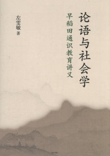 論語と社会学[本/雑誌] / 左ウェンミン/著
