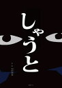 しゃうと[本/雑誌] (創作絵本シリーズ) / 本田達也/作・絵