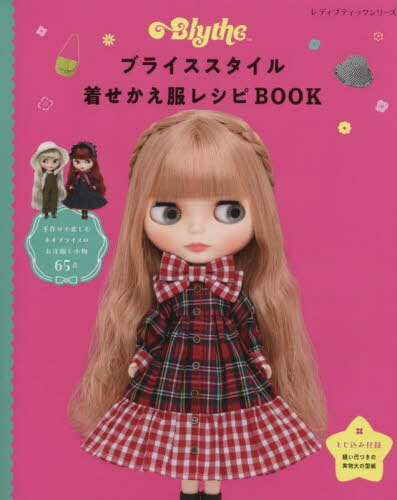 ブライススタイル着せかえ服レシピBOOK 本/雑誌 (レディブティックシリーズ) / ブティック社