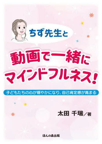 ご注文前に必ずご確認ください＜商品説明＞＜収録内容＞第1章 なぜマインドフルネスが必要なのか?第2章 マインドフルネスは、いつでもどこでもできる!第3章 注意を向ける第4章 マインドフルネスの効果第5章 感謝すること第6章 遊ぶこととマインドフルネス第7章 自分の「心の天気」に気づく第8章 さあ、マインドフルネスを始めよう!＜商品詳細＞商品番号：NEOBK-2825618Ota Sen Mizuho / Cho / Chizu Sensei to Doga De Issho Ni Mind Full Nesu! Kodomo Tachi No Kokoro Ga Odayaka Ni Nari Jiko Kotei Kan Ga Takamaruメディア：本/雑誌重量：340g発売日：2023/02JAN：9784866141312ちず先生と動画で一緒にマインドフルネス! 子どもたちの心が穏やかになり、自己肯定感が高まる[本/雑誌] / 太田千瑞/著2023/02発売