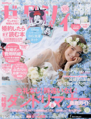 ゼクシィ首都圏[本/雑誌] 2023年4月号 【付録】 ミッキー&ミニー BIG洗濯ネット (雑誌) / リクルートのサムネイル