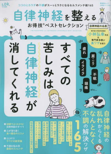 楽天ネオウィング 楽天市場店自律神経を整えるお得技ベストセレクション[本/雑誌] （晋遊舎ムック） / 晋遊舎