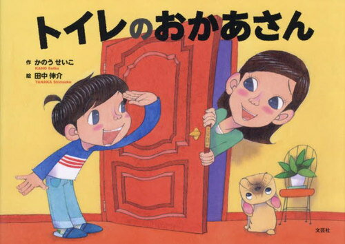 トイレのおかあさん[本/雑誌] / かのうせいこ/作 田中伸介/絵