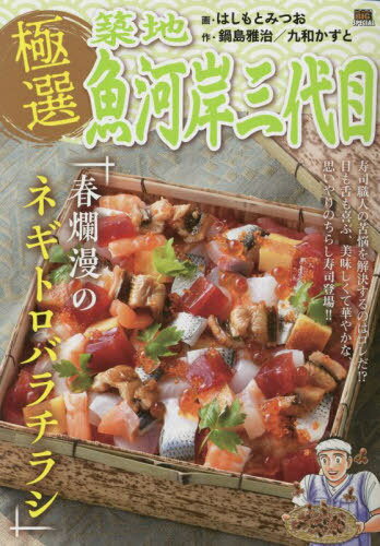 極選築地魚河岸三代目 春爛漫のネギトロバラチラシ[本/雑誌] (My First BIG) / はしもとみつお/画 / 鍋島雅治 他原作のサムネイル