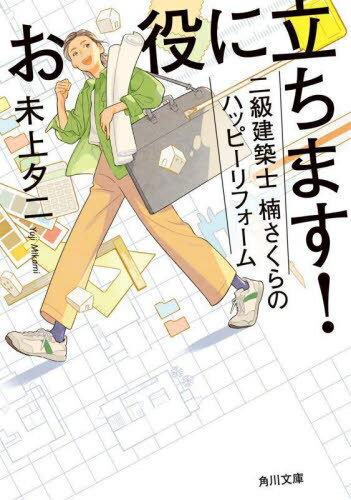 お役に立ちます!二級建築士楠さくらのハッピーリフォーム (角川文庫) / 未上夕二/〔著〕