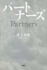 パートナーズ[本/雑誌] / 井上舍密/著