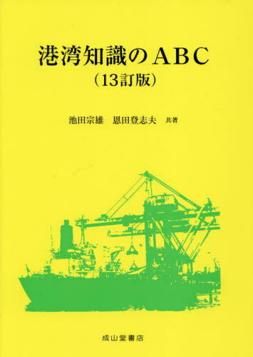 港湾知識のABC[本/雑誌] / 池田宗雄/共著 恩田登志夫/共著