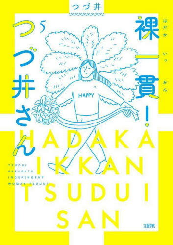 裸一貫!つづ井さん 5[本/雑誌] / つづ井/著のサムネイル