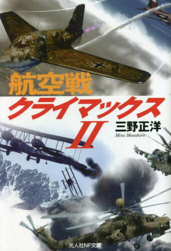 航空戦クライマックス 2[本/雑誌] (光人社NF文庫) / 三野正洋/著