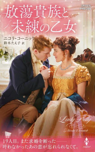 放蕩貴族と未練の乙女 / 原タイトル:LADY POLLY[本/雑誌] (ハーレクイン・ヒストリカル・スペシャル) / ニコラ・コーニック/作 鈴木たえ子/訳