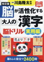 脳が活性化する大人の漢字脳ドリル 実用編[本/雑誌] (元気脳練習帳) / 川島隆太/監修