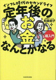 定年後のお金、なんとかなる超入門 インフレ時代のセカンドライフ[本/雑誌] / 和泉昭子/著