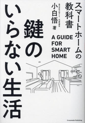 鍵のいらない生活 スマートホームの教科書[本/雑誌] / 小白悟/著