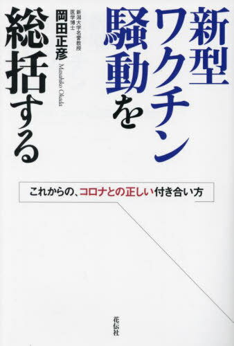 新型ワクチン騒動を総括する これからの、コロナとの正しい付き合い方[本/雑誌]