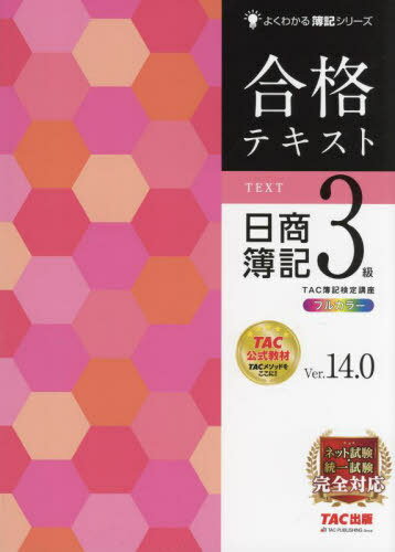 合格テキスト日商簿記3級 Ver.14.0[本/雑誌] (よくわかる簿記シリーズ) / TAC株式会社(簿記検定講座)/編著のサムネイル