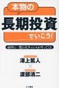 本物の長期投資でいこう 40年に一度の大チャンスがやってくる 本/雑誌 / 澤上篤人/著 渡部清二/著