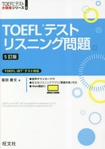 TOEFLテストリスニング問題[本/雑誌] (TOEFLテスト大戦略シリーズ) / 喜田慶文/著