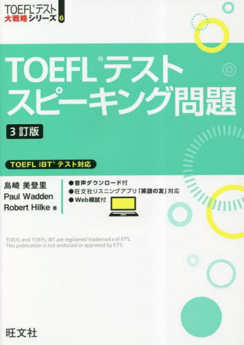 TOEFLテストスピーキング問題[本/雑誌] (TOEFLテスト大戦略シリーズ) / 島崎美登里/著 PaulWadden/著 RobertHilke/著