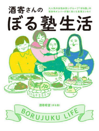 ご注文前に必ずご確認ください＜商品説明＞大人気の女性お笑いグループ「ぼる塾」の育休メンバーが描く笑いと友情エッセイ。テレビで大活躍のあんりちゃん、はるちゃん、田辺さんと4年ぶりに舞台復帰した酒寄さんの愛しい日々。＜収録内容＞1 ワイワイぼる塾生活(ぼる塾会議誕生祝いとボケラッシュ ほか)2 ルンルンあんりちゃん(あんりちゃんの恋バナぼる塾雑談劇場—「初めての怒り」 ほか)3 ピョンピョンはるちゃん(トークライブ前のトークはるちゃんの誕生日プレゼント ほか)4 イケイケ田辺さん(強すぎる女GUCCIの指輪を買った女 ほか)5 ドキドキ酒寄さん(メロンパンパン屋さんに行こう。—準備編 ほか)＜商品詳細＞商品番号：NEOBK-2833690Sakayori Kibo / [Cho] / Sakayori San No Boru Juku Seikatsu Otonage No Josei Owarai Group ”Boru Juku” No Ikukyu Member Ga Egaku Warai to Yujo Essayメディア：本/雑誌重量：340g発売日：2023/02JAN：9784847072802酒寄さんのぼる塾生活 大人気の女性お笑いグループ「ぼる塾」の育休メンバーが描く笑いと友情エッセイ[本/雑誌] / 酒寄希望/〔著〕2023/02発売