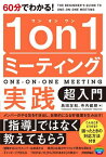 60分でわかる!1on1ミーティング実践超入門[本/雑誌] / 島田友和/著 寺内健朗/著