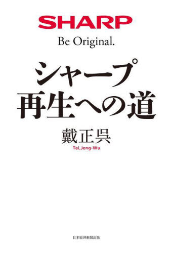 シャープ再生への道[本/雑誌] / 戴正呉/著