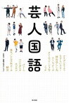 芸人国語[本/雑誌] / アイデンティティ/著 さすらいラビー/著 神宮寺しし丸/著 ストレッチーズ/著 タイムマシーン3号/著 ノッチ/著 パニーニ/著 マシンガンズ/著 モシモシ/著