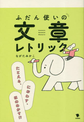 ふだん使いの文章レトリック たとえる、におわす、ほのめかす!?[本/雑誌] / ながたみかこ/著
