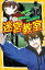 迷宮教室 〔9〕[本/雑誌] (集英社みらい文庫) / あいはらしゅう/作 肘原えるぼ/絵